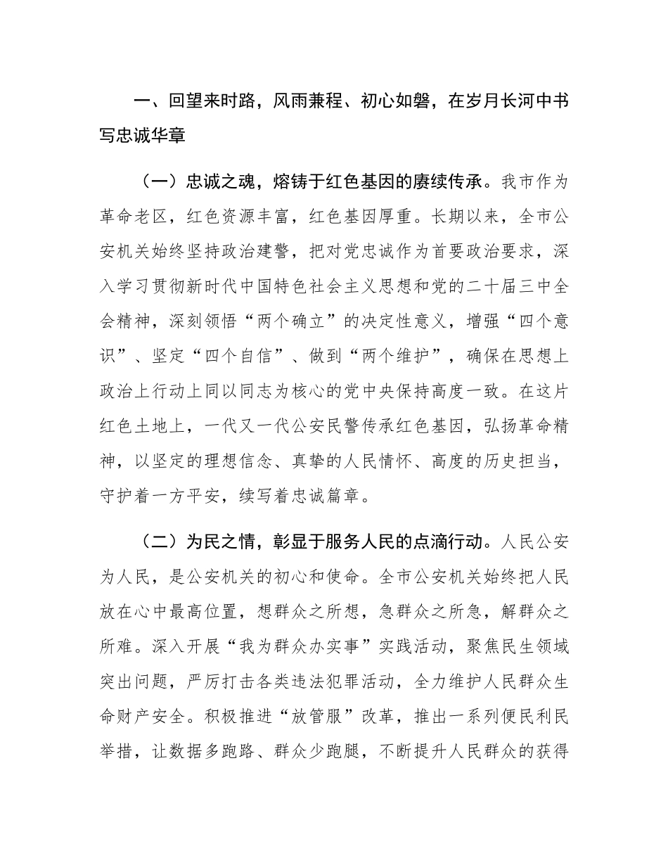 市长在2025年全市第五个“中国人民警察节”庆祝大会上的讲话.docx_第2页