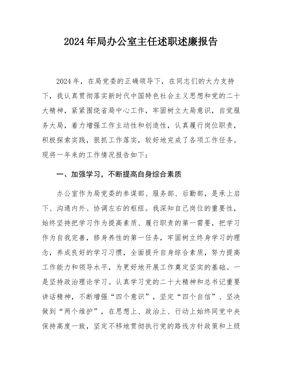 2024年局办公室主任述职述廉报告.docx_第1页