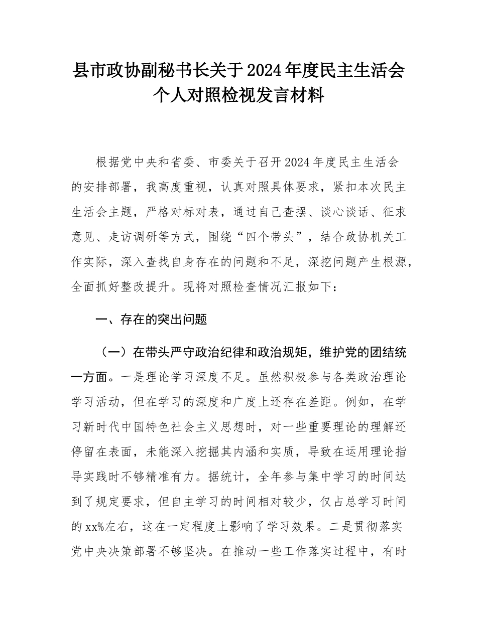 县市政协副秘书长关于2024年度民主SH会个人对照检视发言材料.docx_第1页