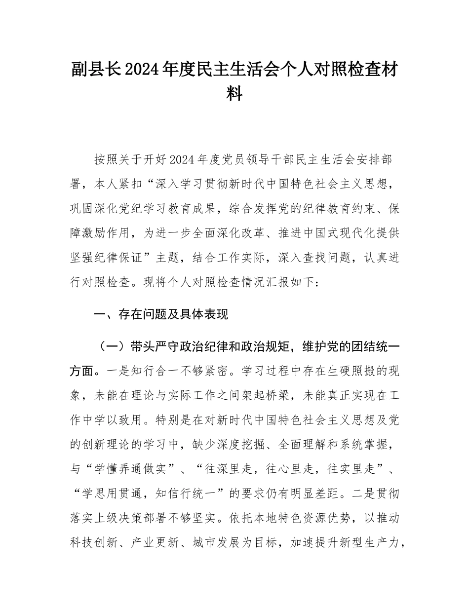 副县长2024年度民主SH会个人对照检查材料.docx_第1页