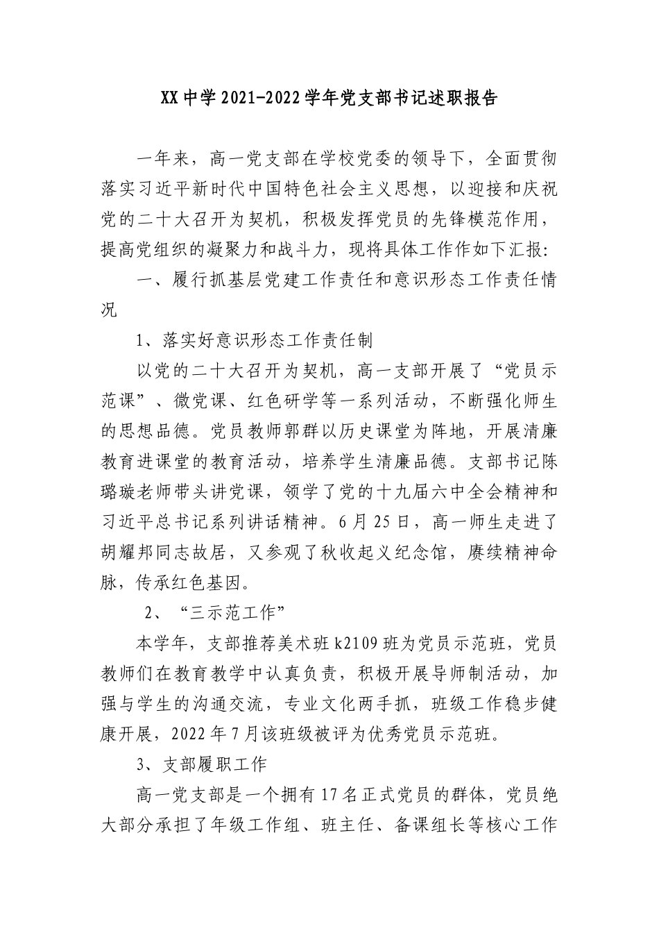XX中学2021-2022学年党支部书记述职报告.docx_第1页