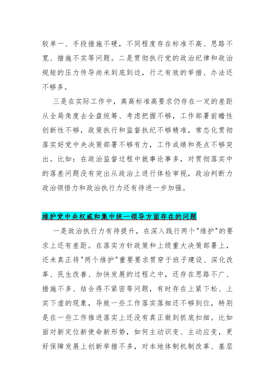 维护党中央权威和集中统一领导方面存在的问题(10篇范文)2024年.docx_第2页