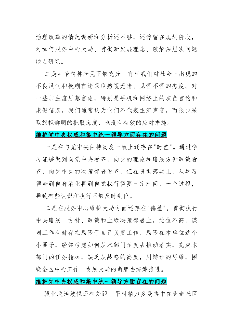维护党中央权威和集中统一领导方面存在的问题(10篇范文)2024年.docx_第3页