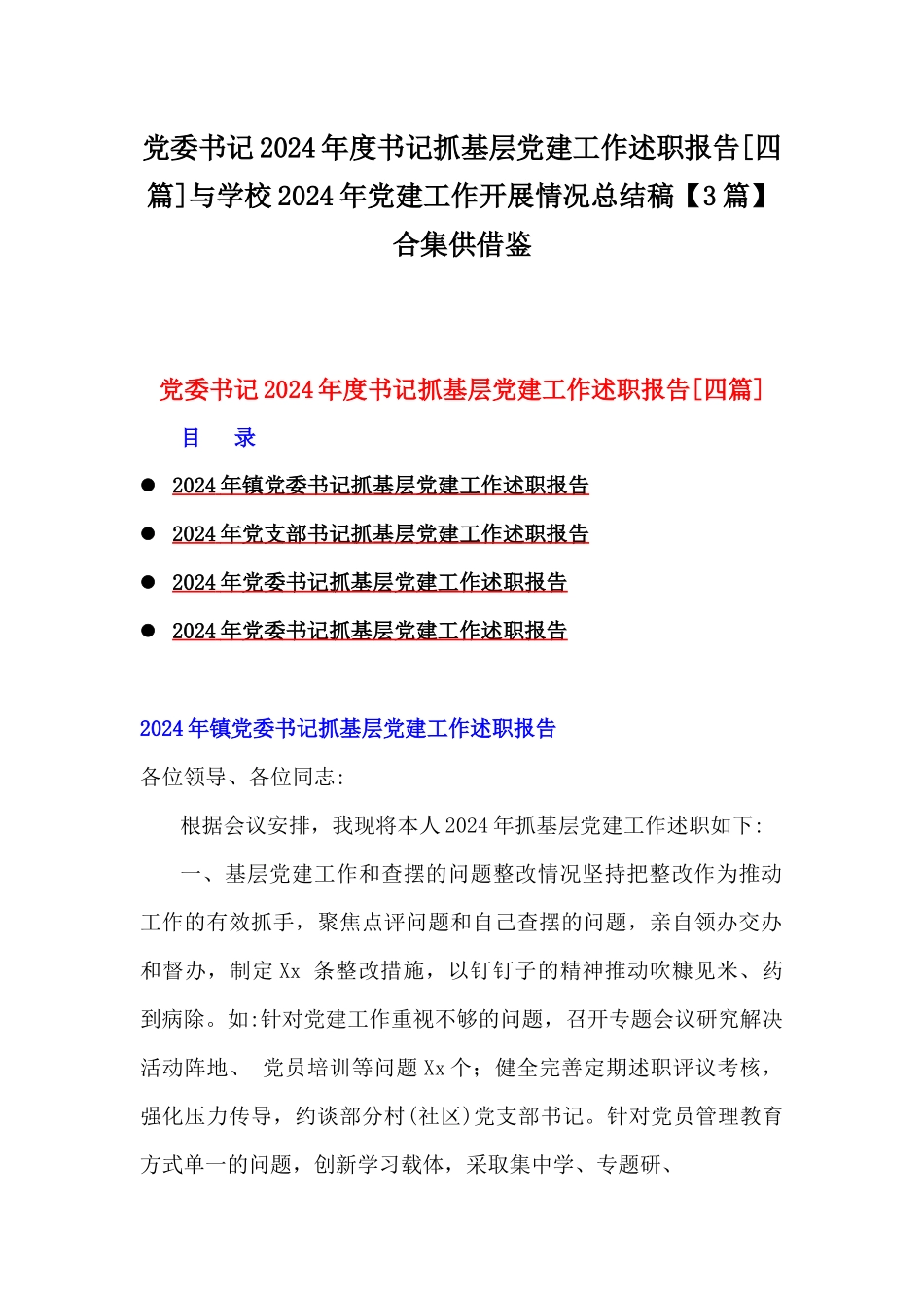 党委书记2024年度书记抓基层党建工作述职报告[四篇]与学校2024年党建工作开展情况总结稿【3篇】合集供借鉴.docx_第1页