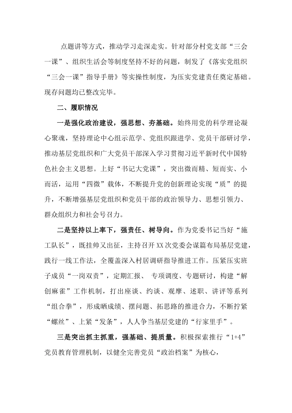 党委书记2024年度书记抓基层党建工作述职报告[四篇]与学校2024年党建工作开展情况总结稿【3篇】合集供借鉴.docx_第2页