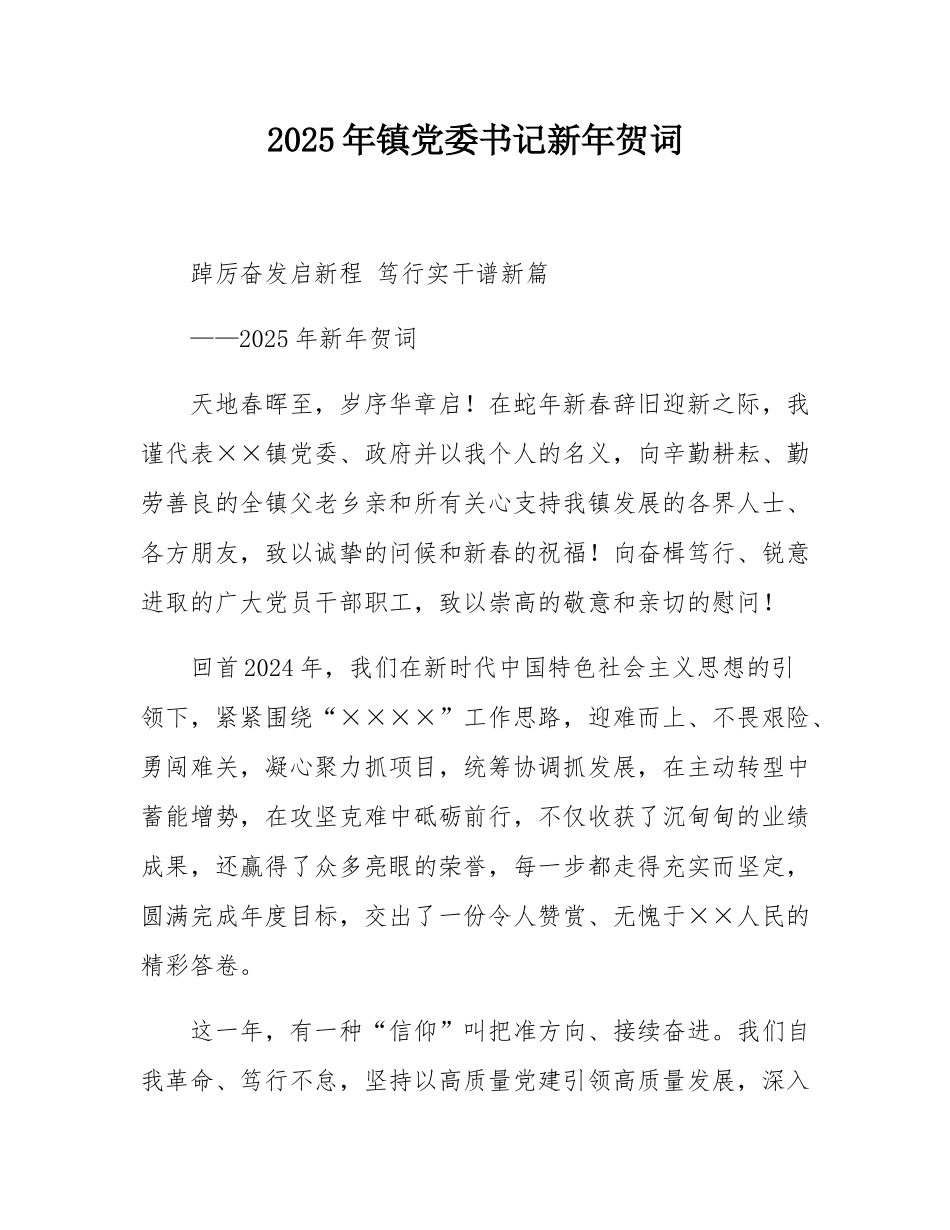 2025年镇党委书记新年贺词.docx_第1页