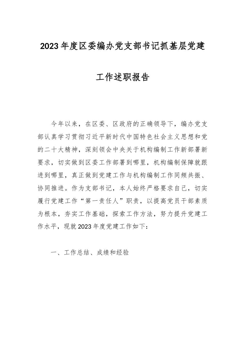 2023年度区委编办党支部书记抓基层党建工作述职报告.docx_第1页
