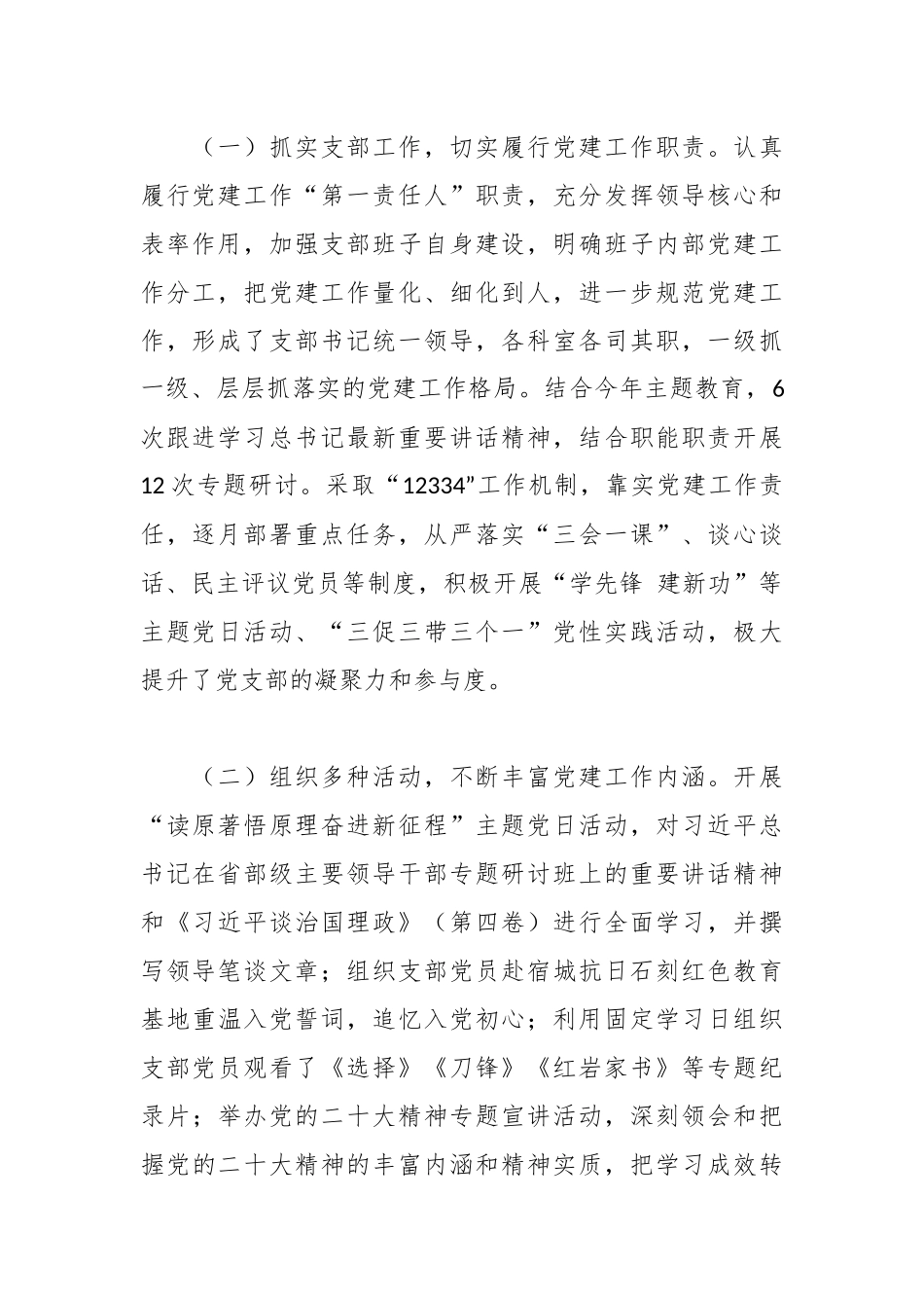2023年度区委编办党支部书记抓基层党建工作述职报告.docx_第2页