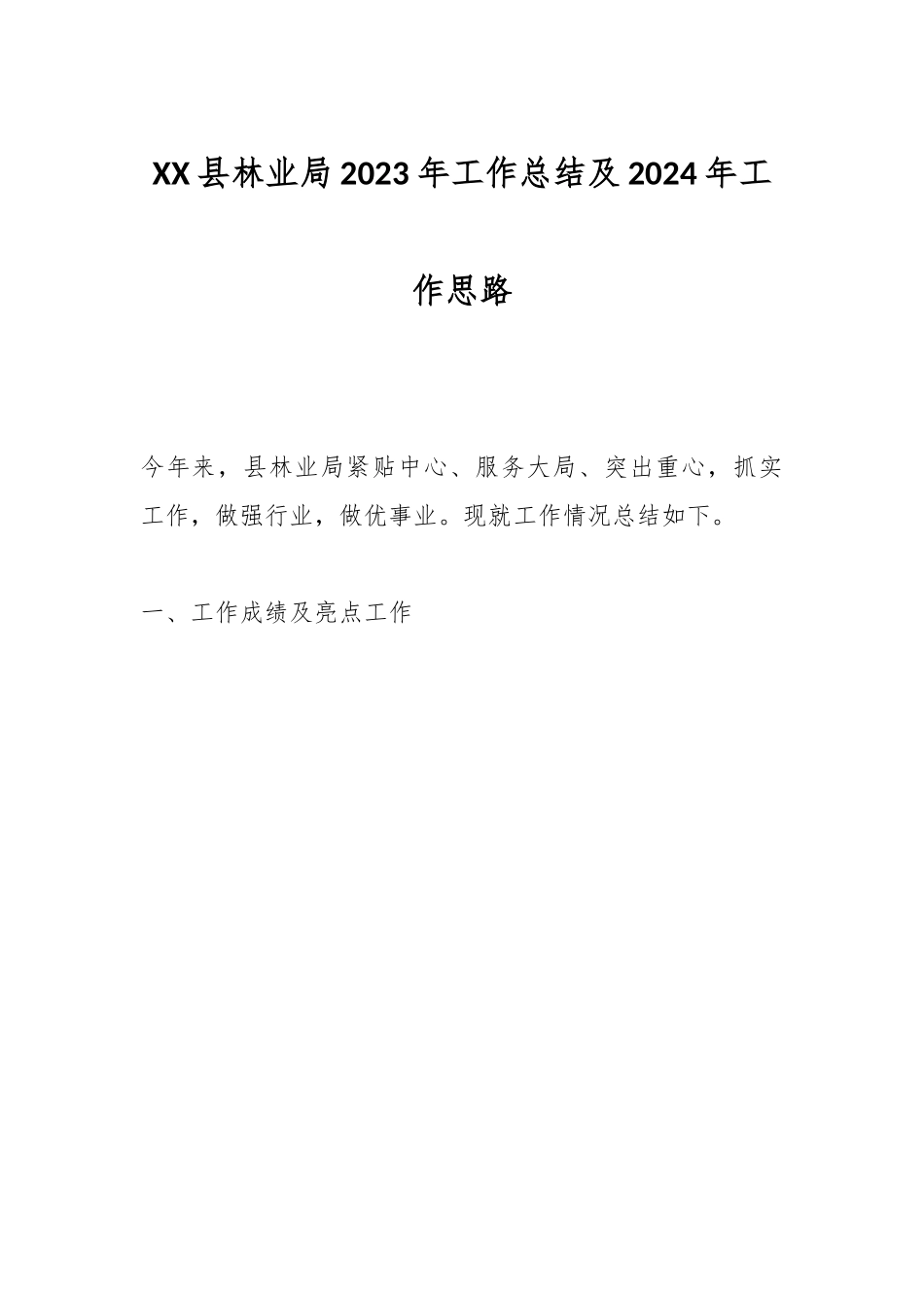 XX县林业局2023年工作总结及2024年工作思路.docx_第1页