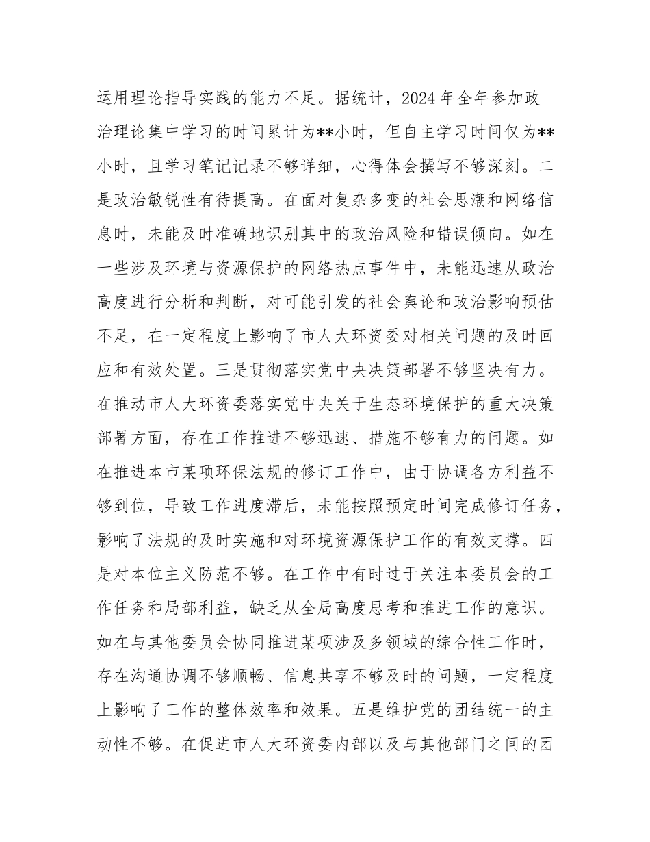 市人大分管环资委副主任关于2024年度民主SH会个人对照检视材料（4+1）.docx_第2页