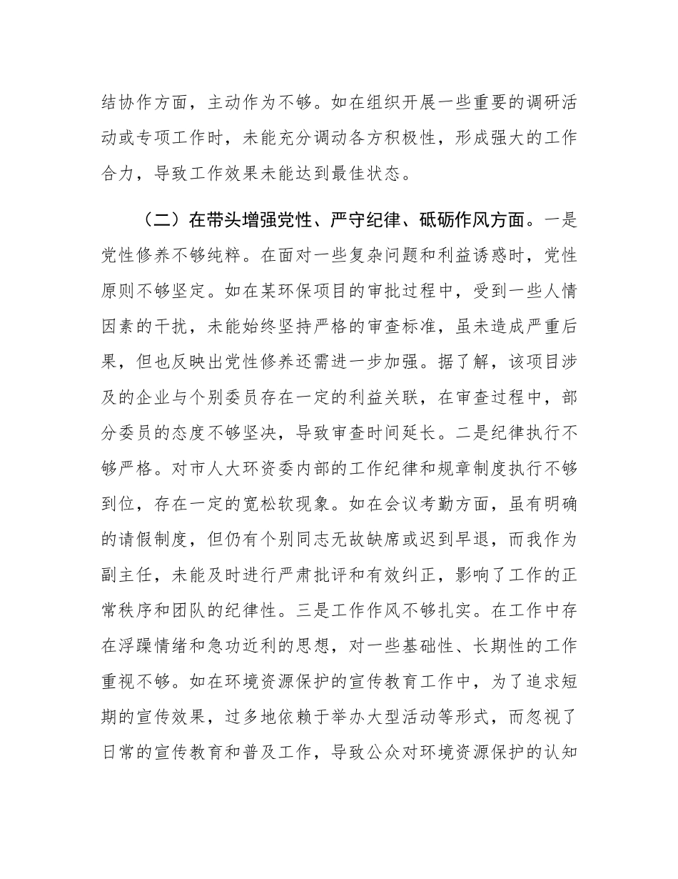 市人大分管环资委副主任关于2024年度民主SH会个人对照检视材料（4+1）.docx_第3页