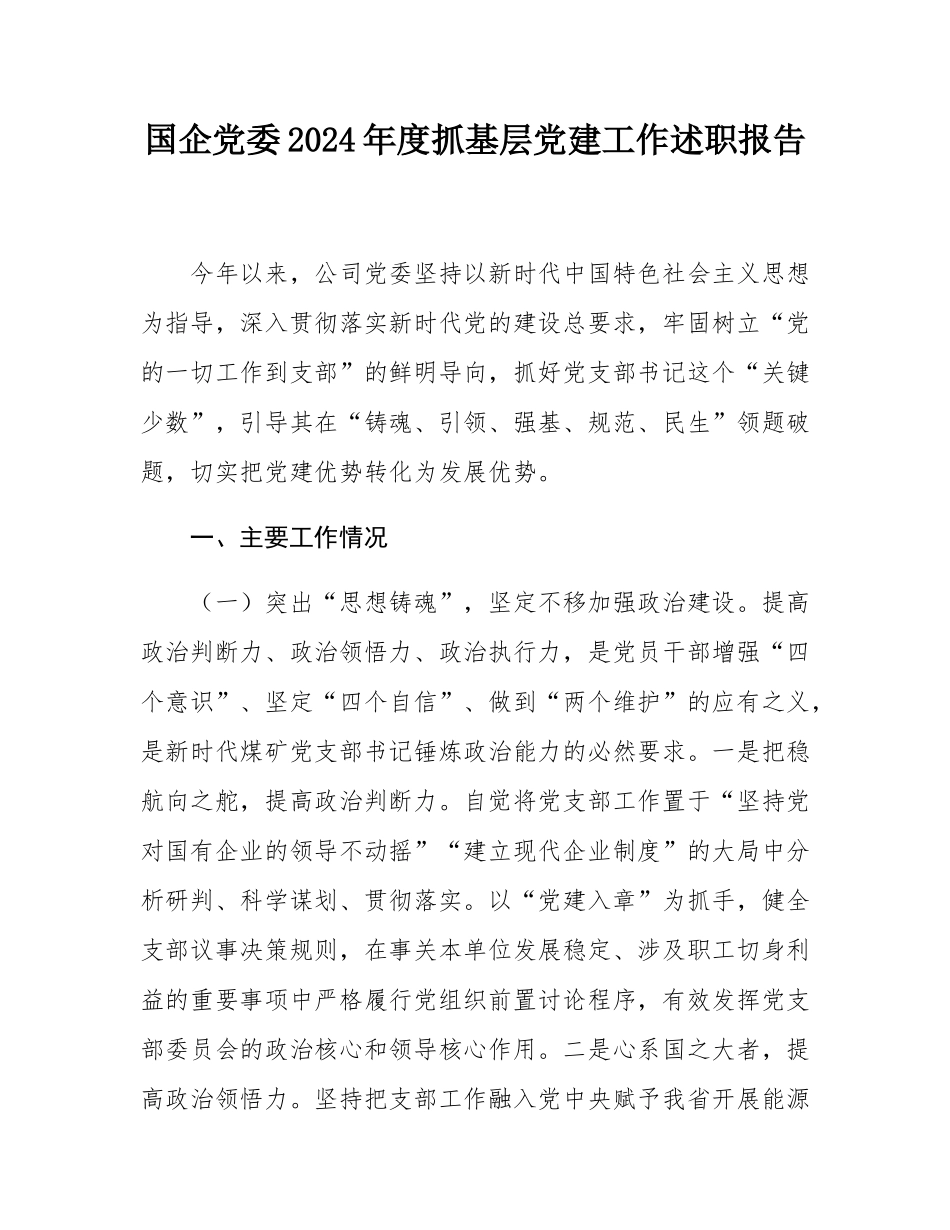 国企党委2024年度抓基层党建工作述职报告.docx_第1页