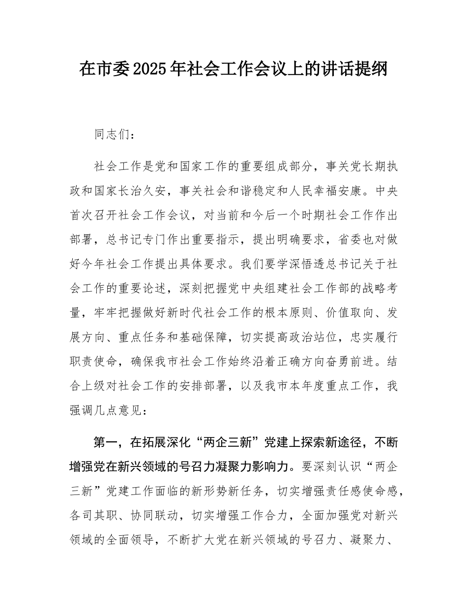 在市委2025年社会工作会议上的讲话提纲.docx_第1页