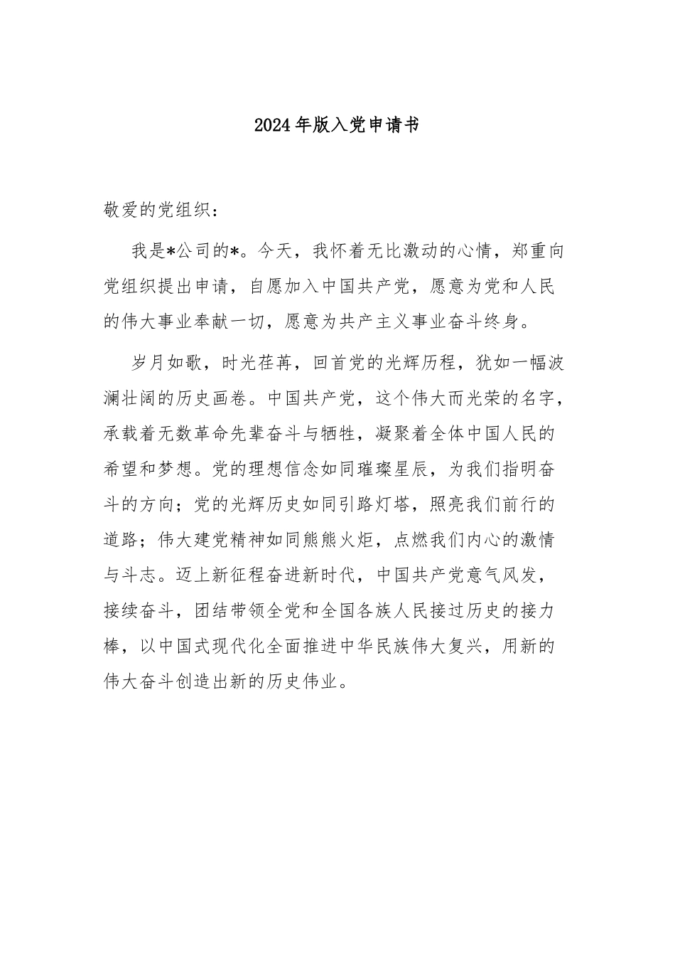 2024年版入党申请书.docx_第1页