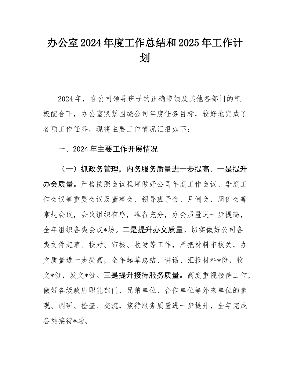 办公室2024年度工作总结和2025年工作计划.docx_第1页
