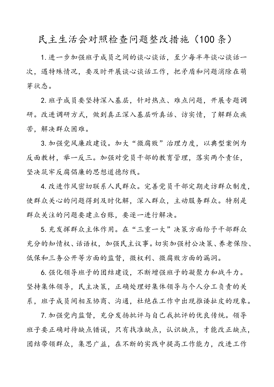 100条民主生活会对照检查问题整改措施100条个人领导班子对照检查材料检视剖析材料问题清单.doc_第1页