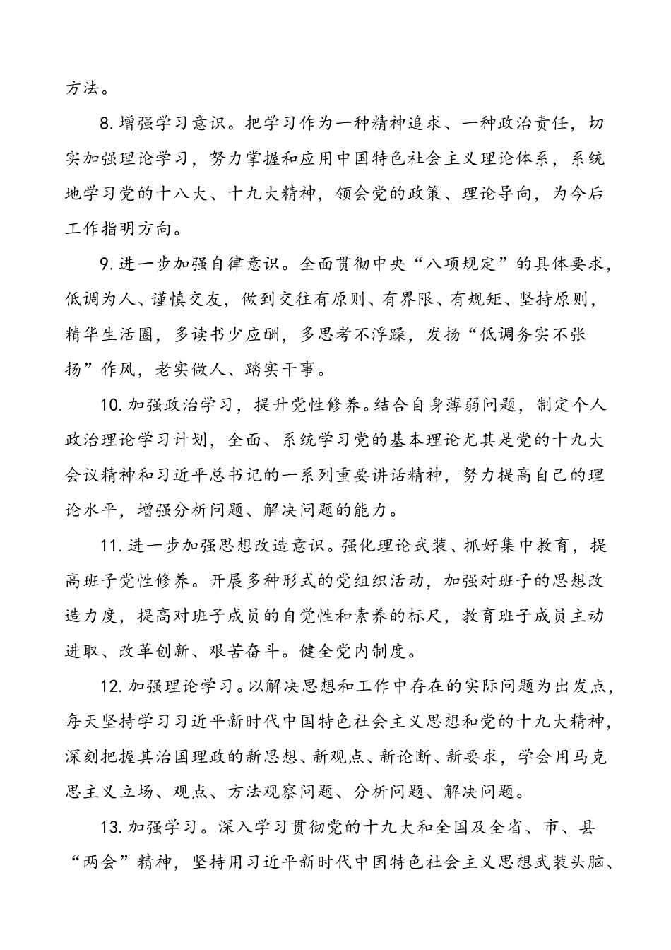 100条民主生活会对照检查问题整改措施100条个人领导班子对照检查材料检视剖析材料问题清单.doc_第2页