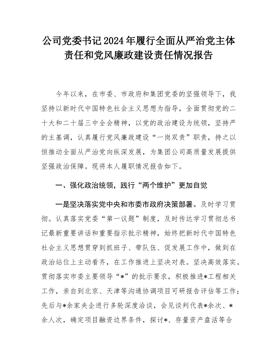 公司党委书记2024年履行全面从严治党主体责任和党风廉政建设责任情况报告.docx_第1页