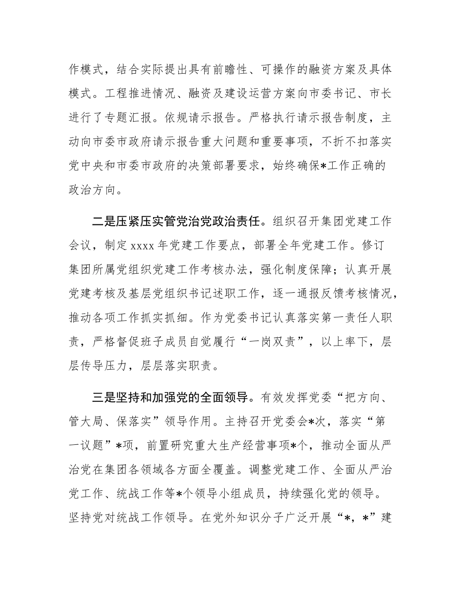 公司党委书记2024年履行全面从严治党主体责任和党风廉政建设责任情况报告.docx_第2页