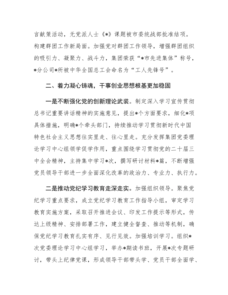 公司党委书记2024年履行全面从严治党主体责任和党风廉政建设责任情况报告.docx_第3页