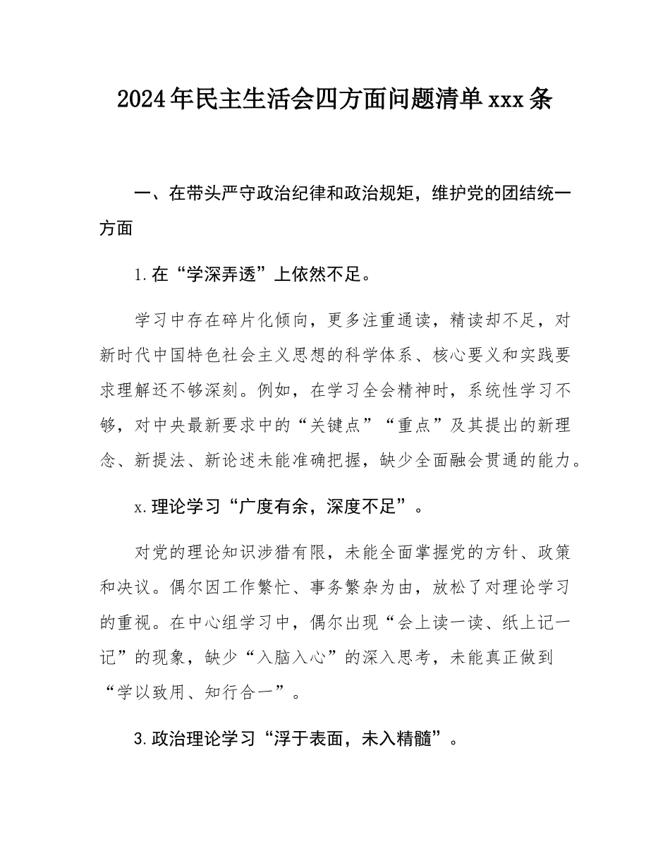 2024年民主SH会四方面问题清单100条.docx_第1页