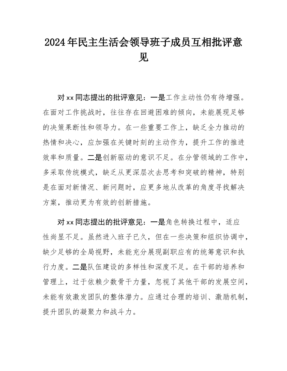 2024年民主SH会领导班子成员互相批评意见.docx_第1页