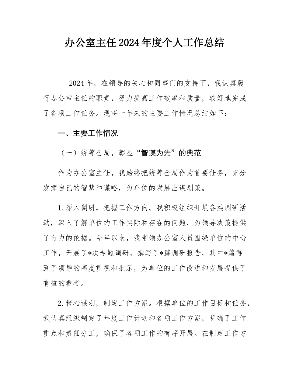 办公室主任2024年度个人工作总结.docx_第1页