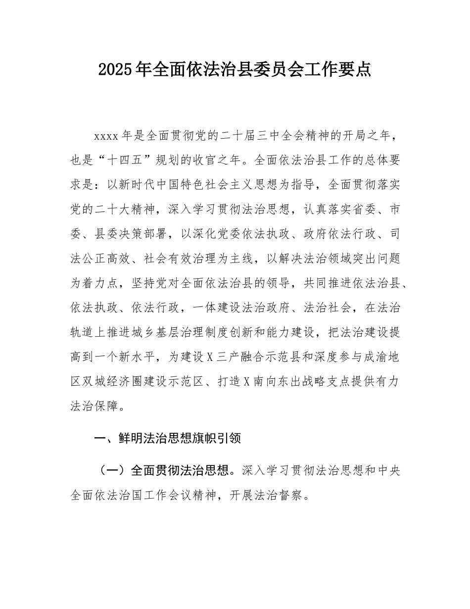 2025年全面依法治县委员会工作要点.docx_第1页