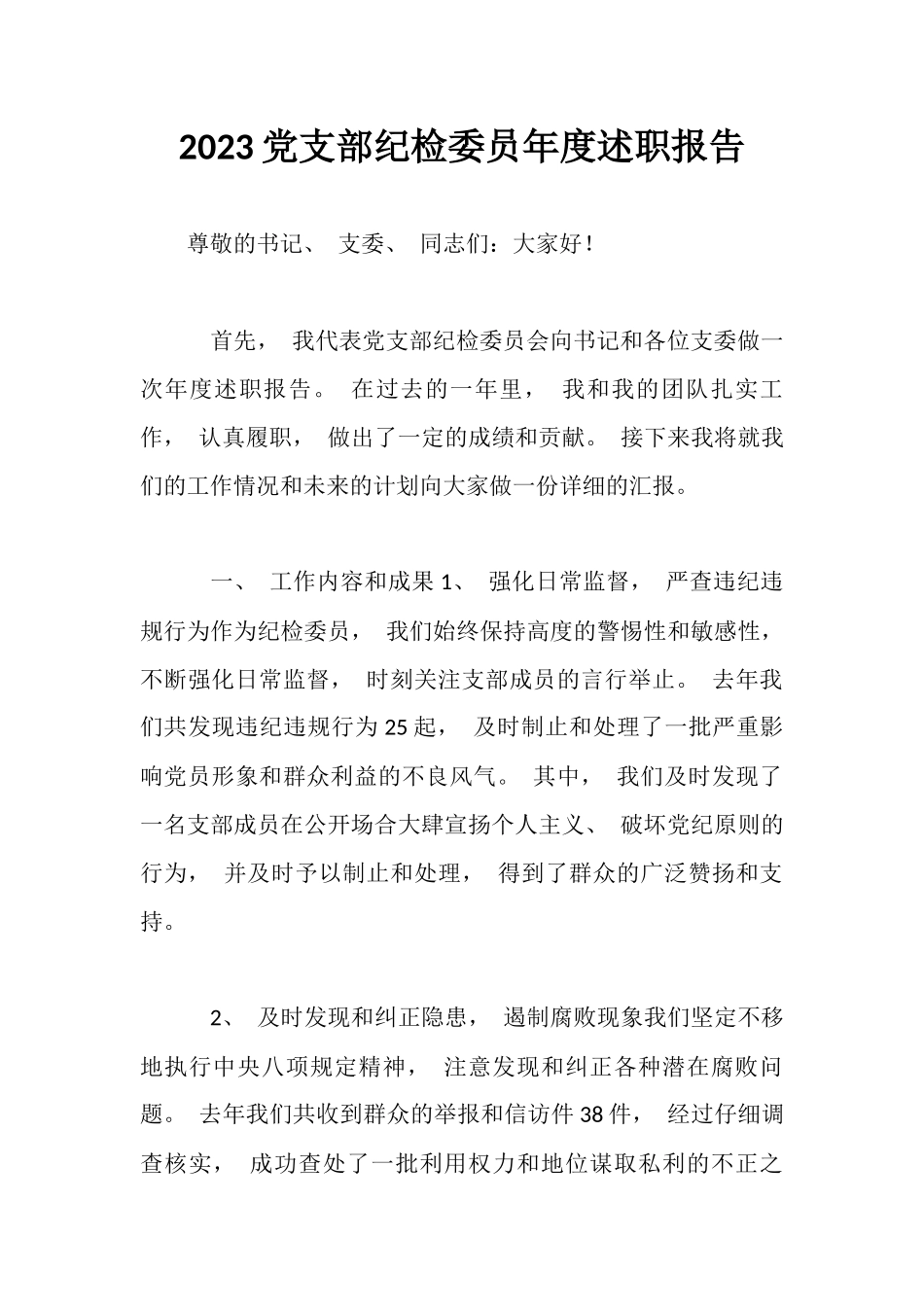 2023党支部纪检委员年度述职报告.docx_第1页