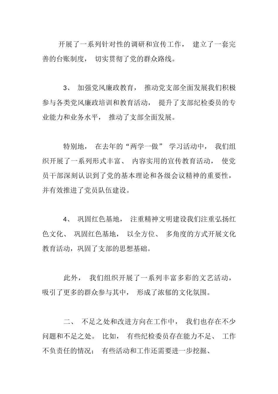 2023党支部纪检委员年度述职报告.docx_第3页