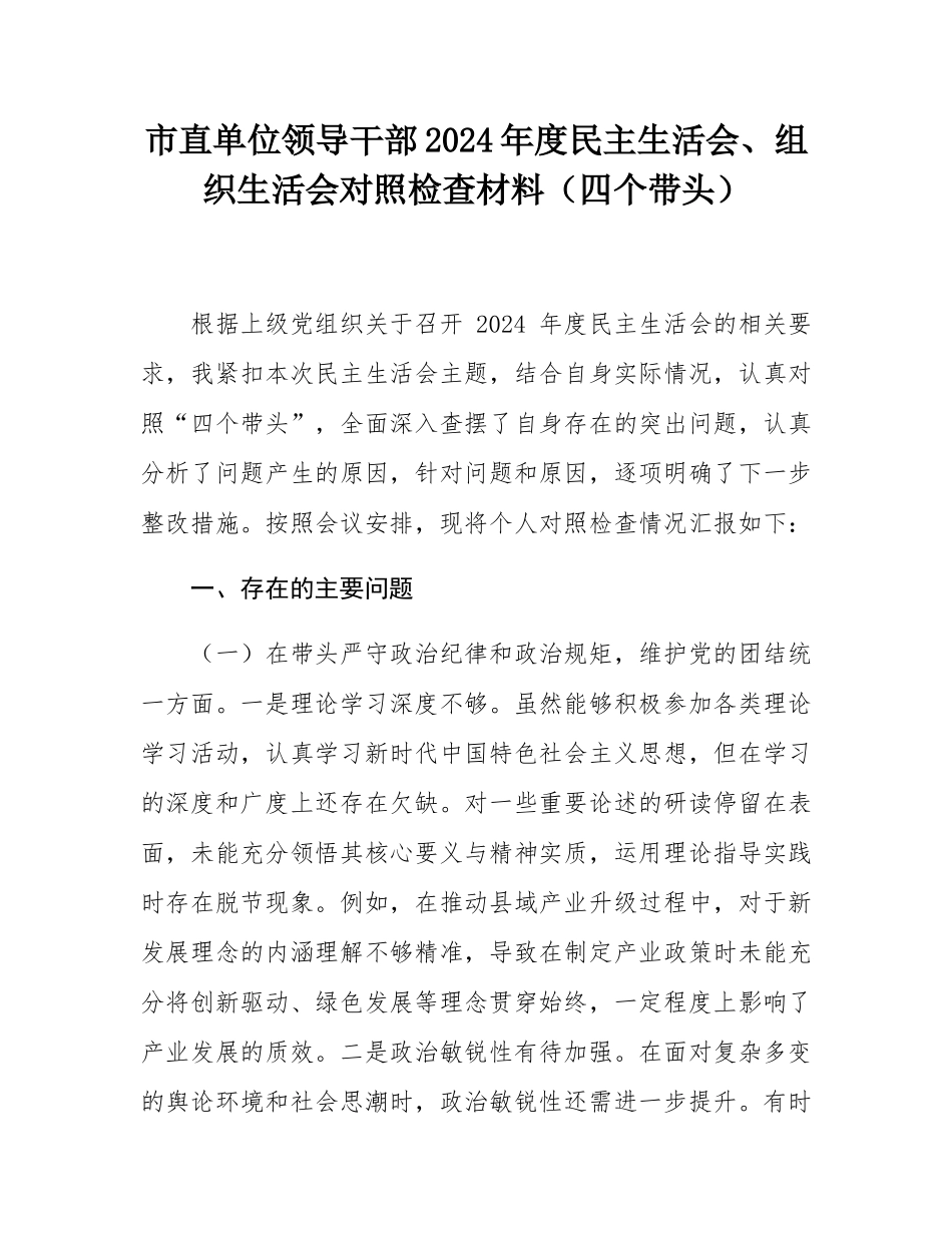 市直单位领导干部2024年度民主SH会、组织SH会对照检查材料（四个带头）.docx_第1页