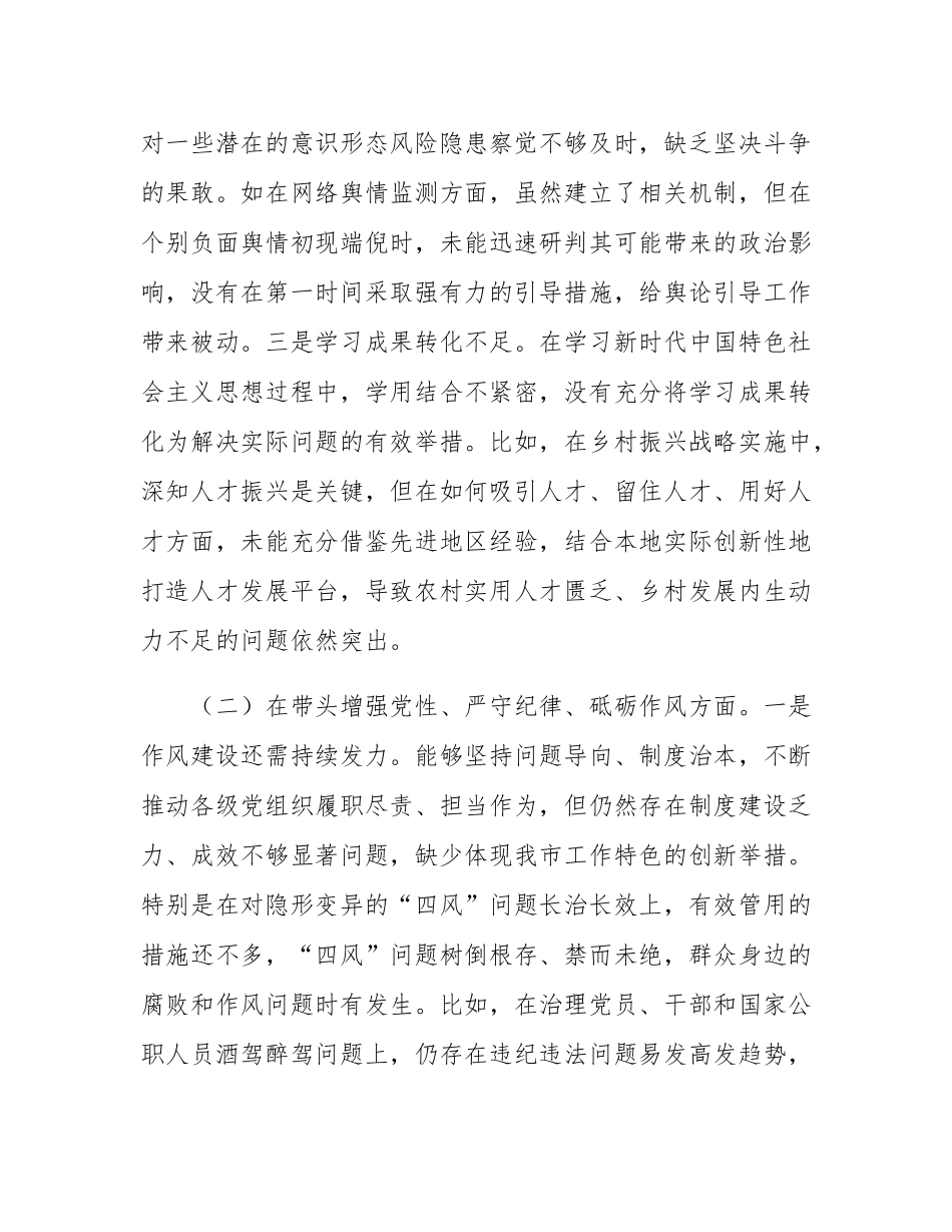 市直单位领导干部2024年度民主SH会、组织SH会对照检查材料（四个带头）.docx_第2页