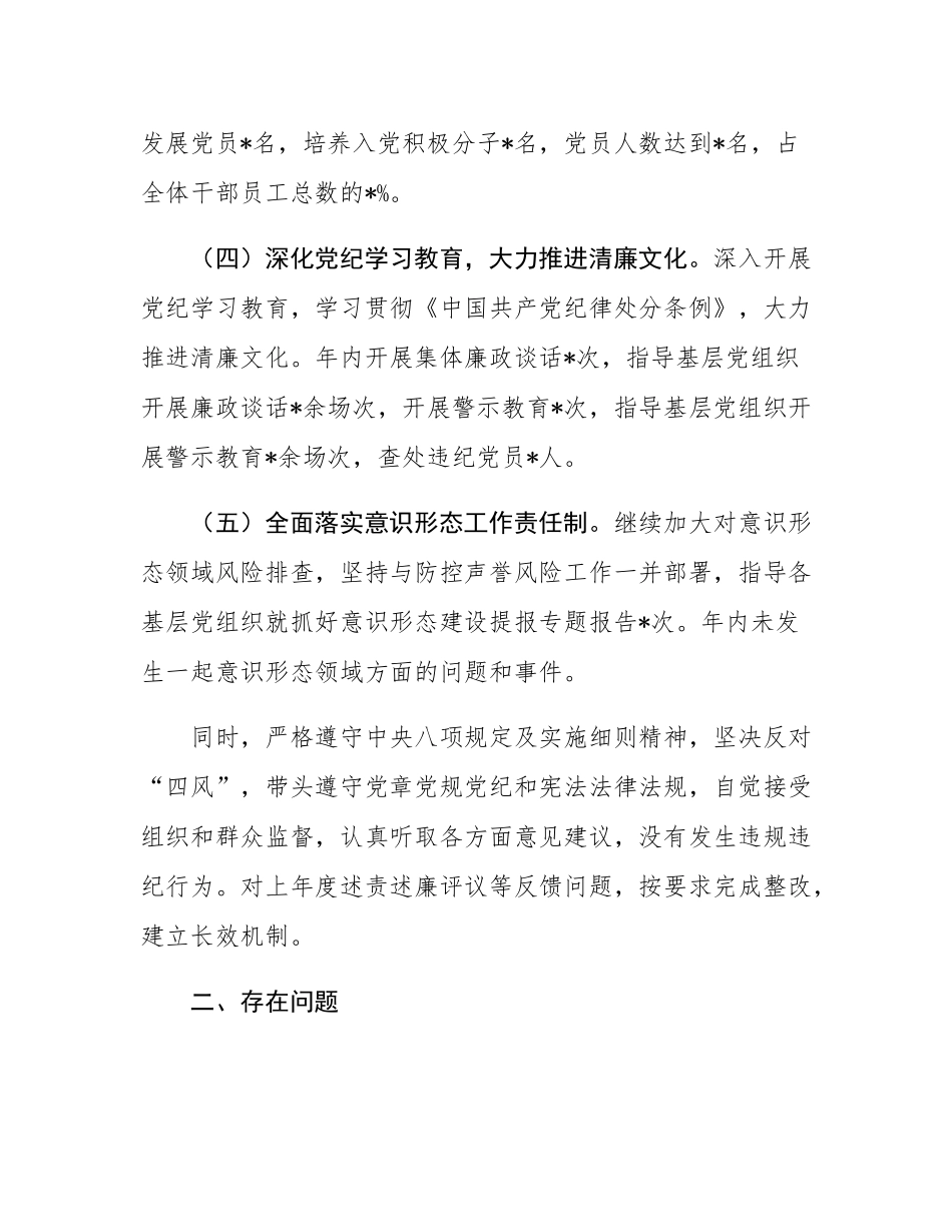 2024年度国有企业党委书记全面从严治党述责述廉报告.docx_第2页