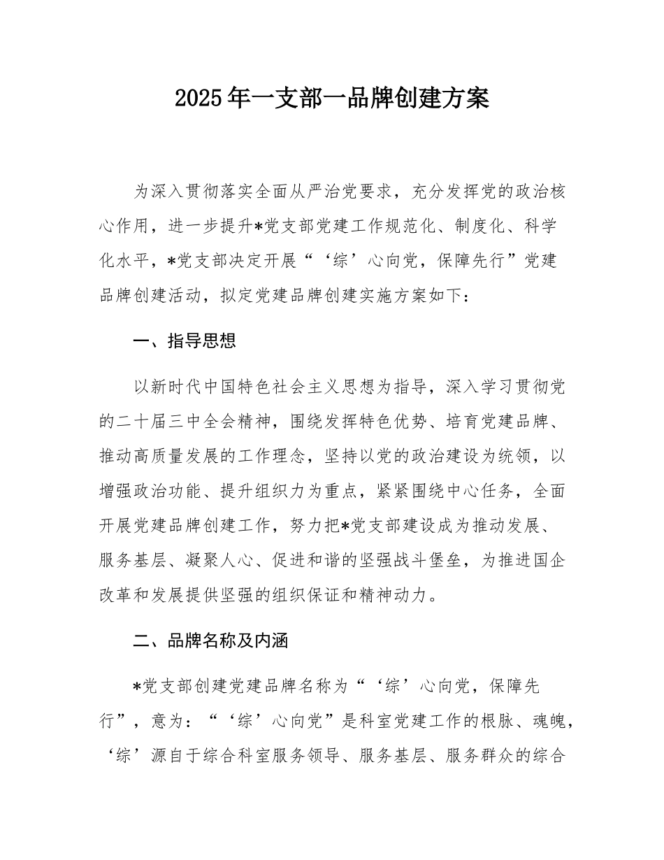 2025年一支部一品牌创建方案.docx_第1页