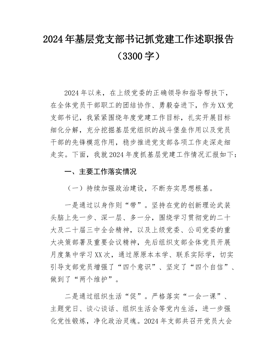 2024年基层党支部书记抓党建工作述职报告.docx_第1页