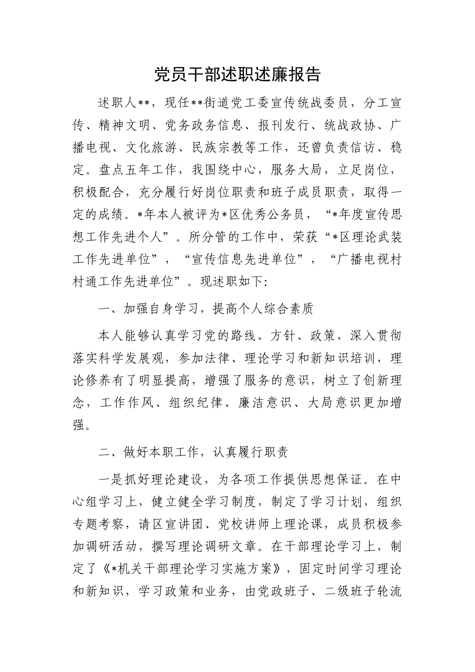 党员干部述职述廉报告.docx_第1页