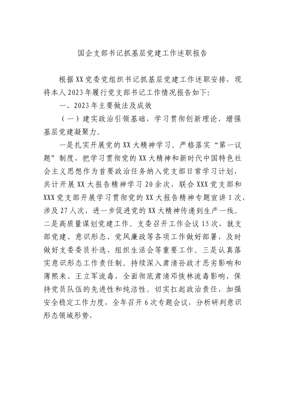 2023年国企支部书记抓基层党建工作述职报告.docx_第1页