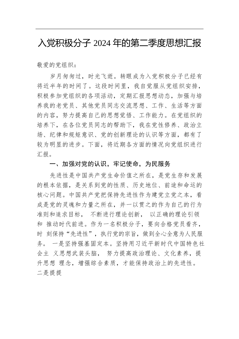 入党积极分子2024年的第二季度思想汇报.docx.docx_第1页