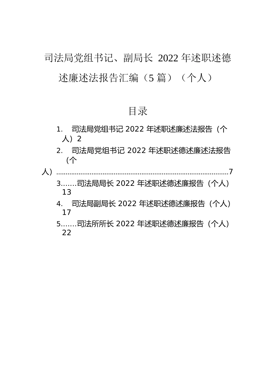 司法局党组书记、副局长2022年述职述德述廉述法报告汇编（5篇）（个人）.docx_第1页