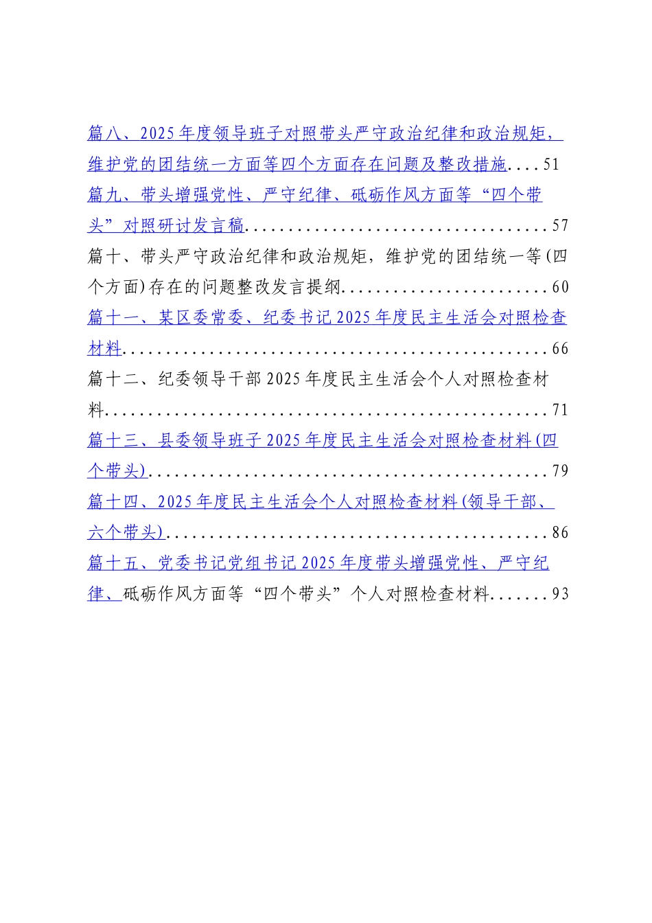 带头严守政治纪律和政治规矩，维护党的团结统一、增强党性、严守纪律、砥砺作风方面四个带头个人对照检查材料【15篇】.docx_第2页