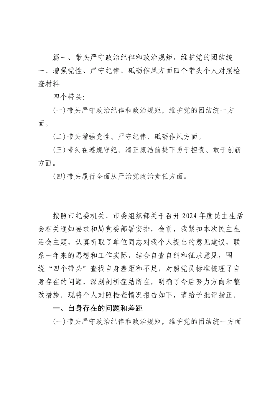 带头严守政治纪律和政治规矩，维护党的团结统一、增强党性、严守纪律、砥砺作风方面四个带头个人对照检查材料【15篇】.docx_第3页