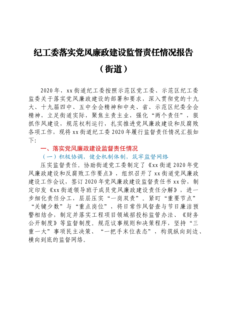 纪工委落实党风廉政建设监督责任情况总结报告（乡镇街道2020）　.docx_第1页