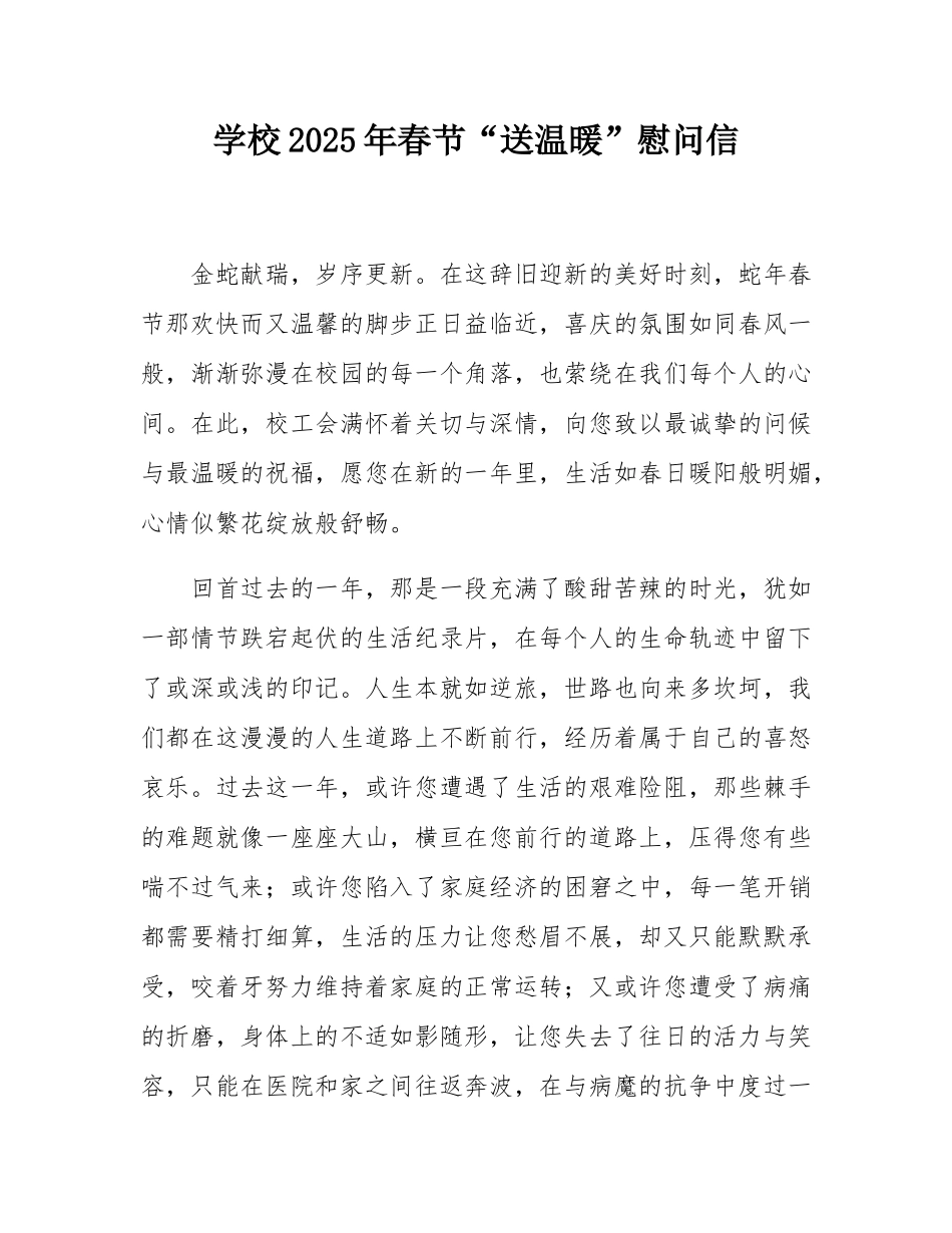 学校2025年春节“送温暖”慰问信.docx_第1页