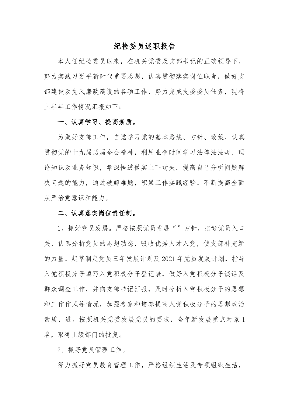 纪检委员述职报告.docx_第1页