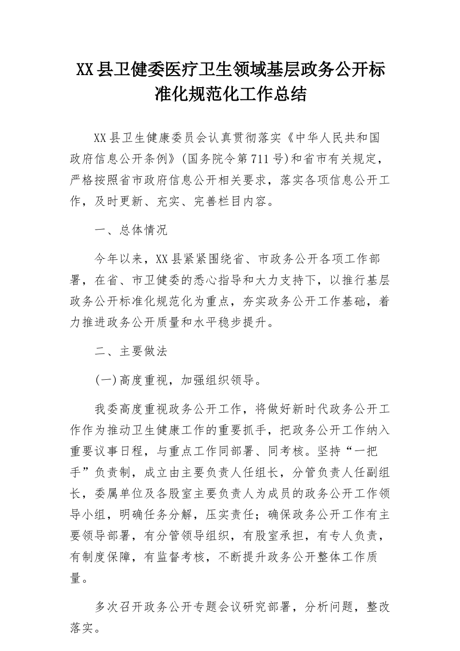 XX县卫健委医疗卫生领域基层政务公开标准化规范化工作总结.docx_第1页