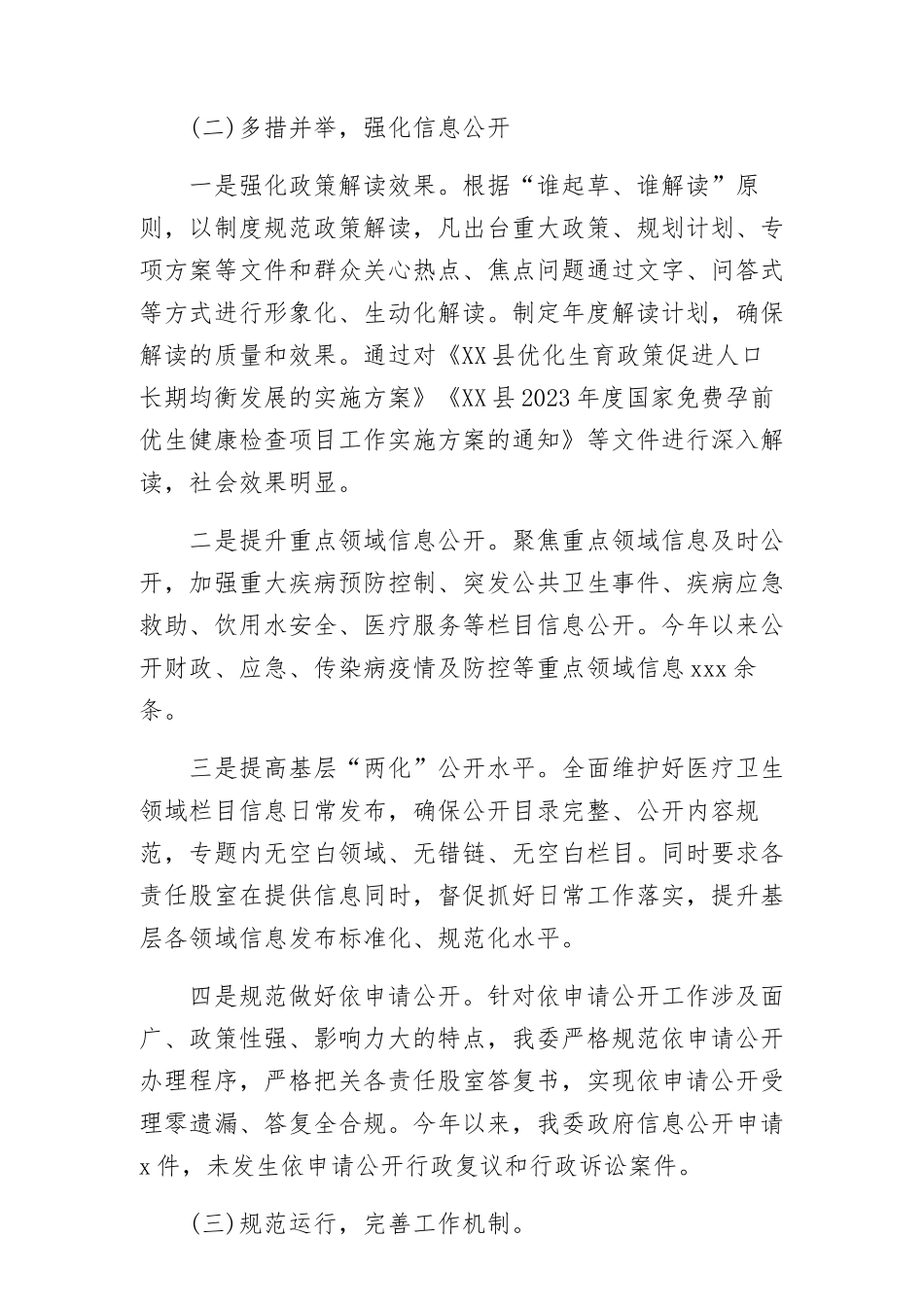 XX县卫健委医疗卫生领域基层政务公开标准化规范化工作总结.docx_第2页