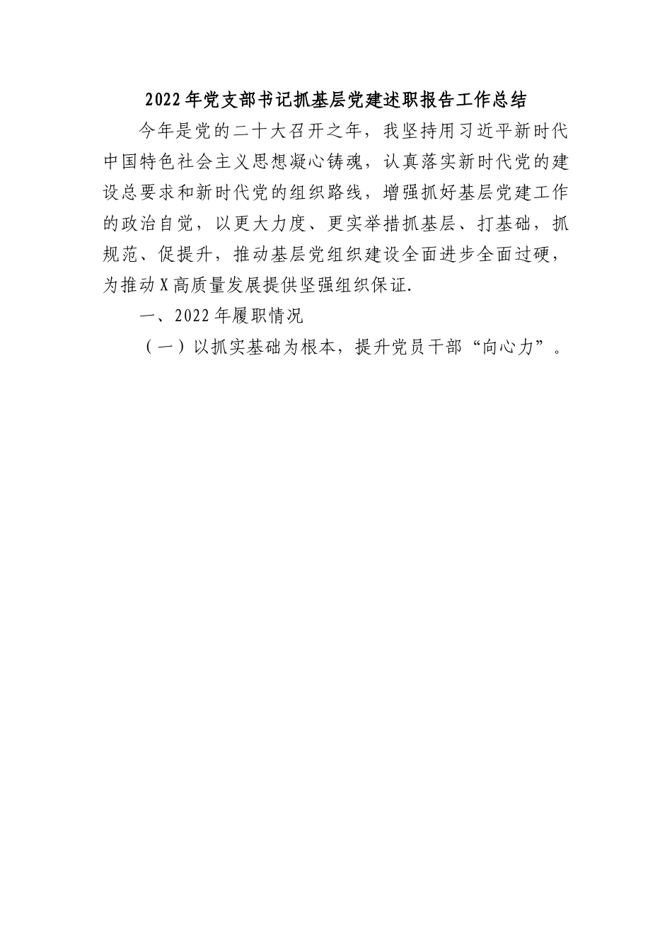 2022年党支部书记抓基层党建述职报告.docx_第1页