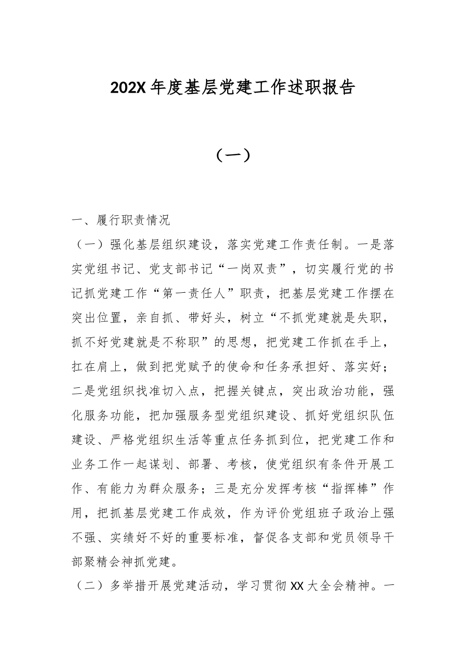 202X年度基层党建工作述职报告（一）.docx_第1页