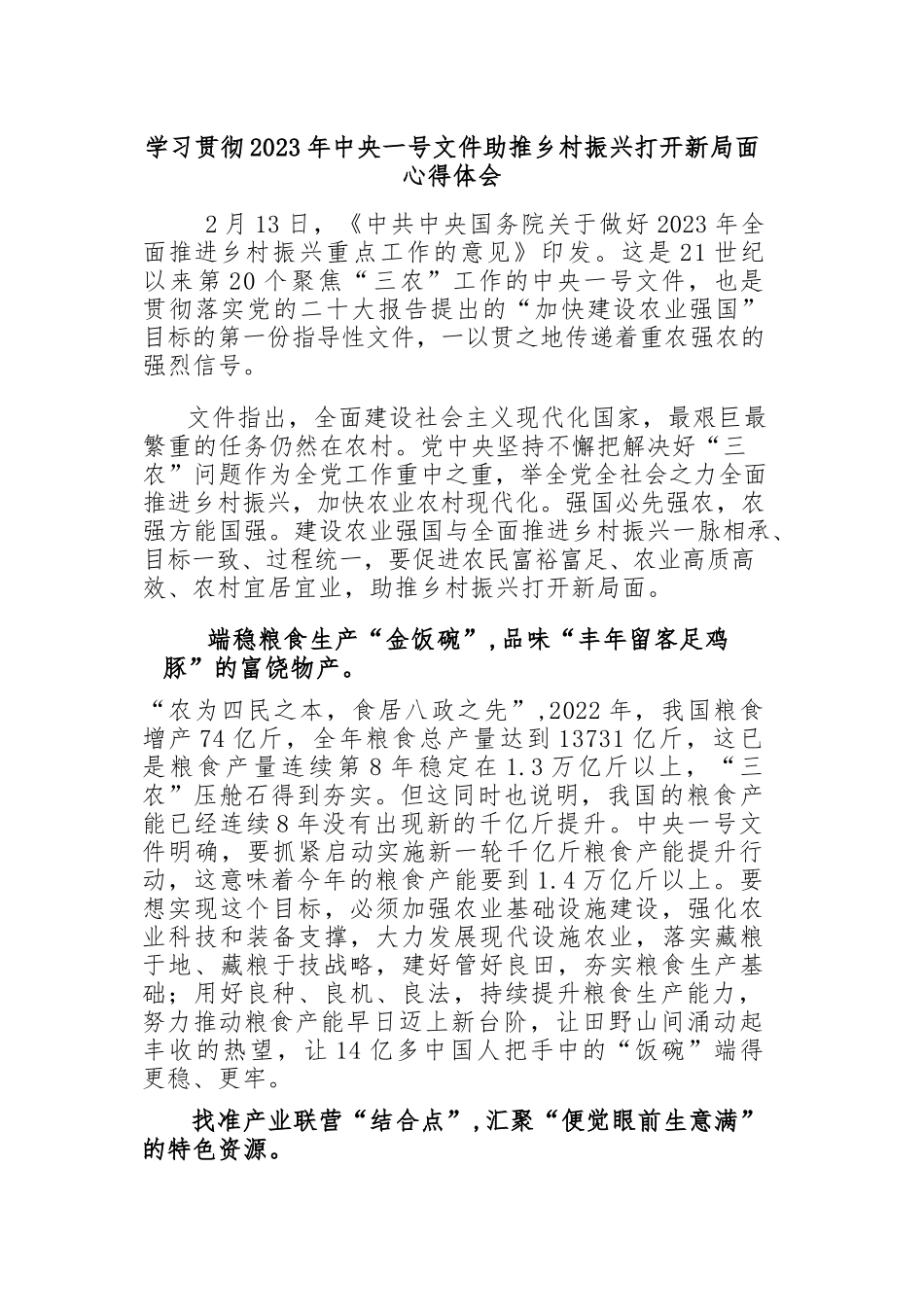 学习贯彻2023年中央一号文件助推乡村振兴打开新局面心得体会.docx_第1页