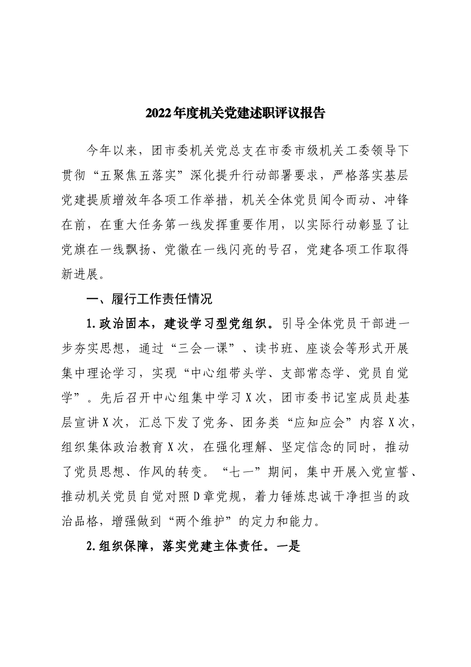 2022年度机关党建述职评议报告.doc_第1页